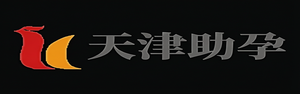 天津供精代怀,天津代生代怀机构,天津试管代怀生子,天津代怀公司_天津助孕事务所